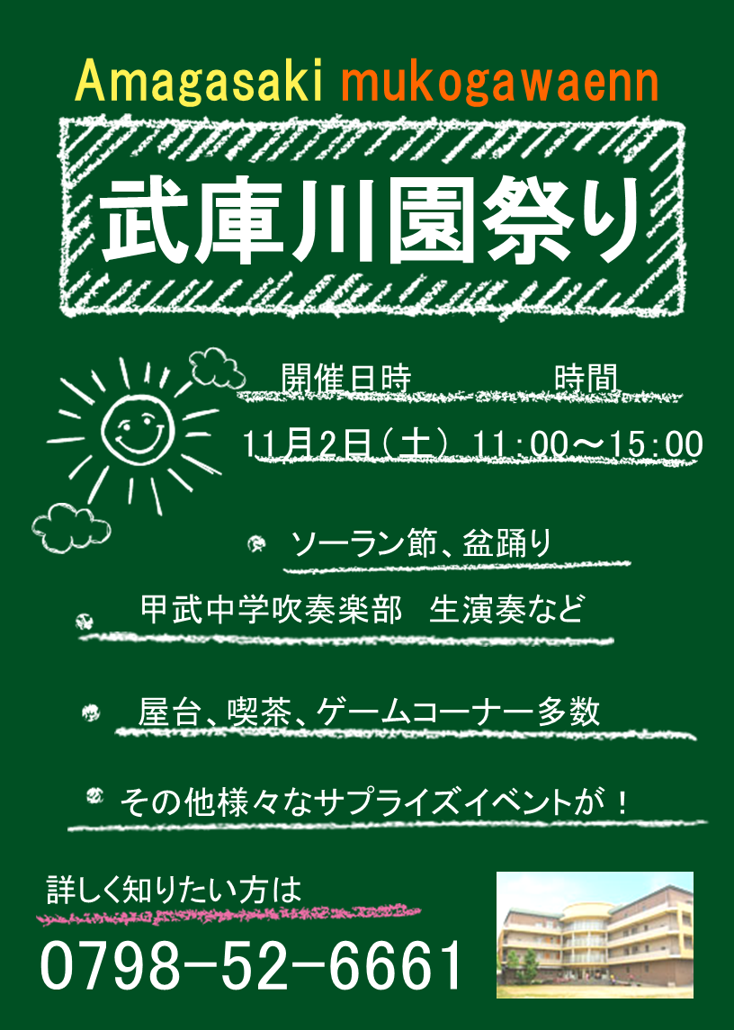 １１月２日（土）　武庫川園祭り開催します