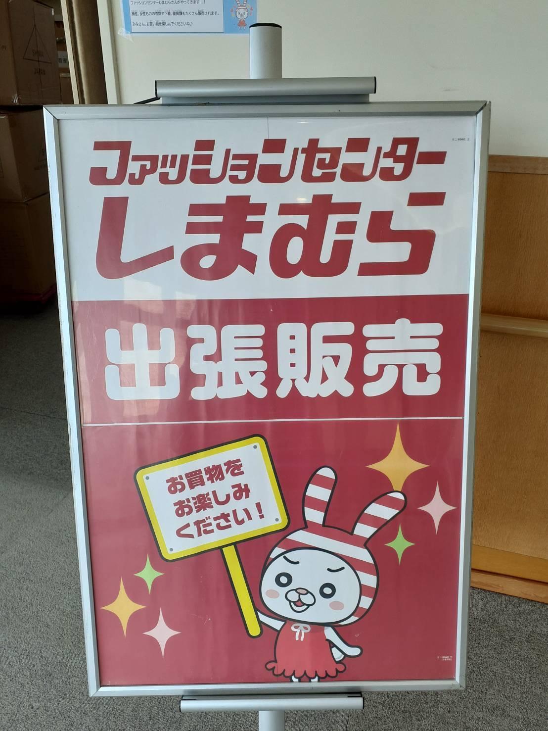 ファッションセンターしまむら様が出張販売に来てくれました